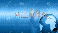 小学信息技术冀教版三年级上册九 网上真精彩教课内容ppt课件