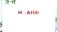 冀教版三年级上册九 网上真精彩课文配套ppt课件