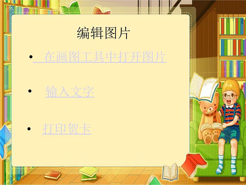 小学三年级上册信息技术-第12课制作生日贺卡|冀教版(28张)ppt课件第5页