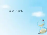 小学三年级上册信息技术-第13课我是小画家∣冀教版(16张)ppt课件