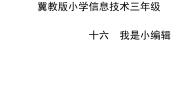 冀教版三年级下册十六 我是小编辑集体备课课件ppt
