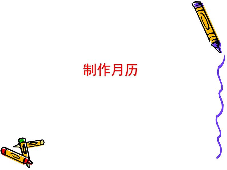 小学四年级上册信息技术-第1课《制作月历》|冀教版(19张)ppt课件第1页