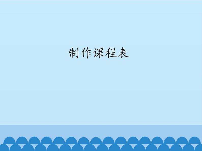 小学四年级上册信息技术-第3课制作课程表|冀教版(13张)ppt课件01