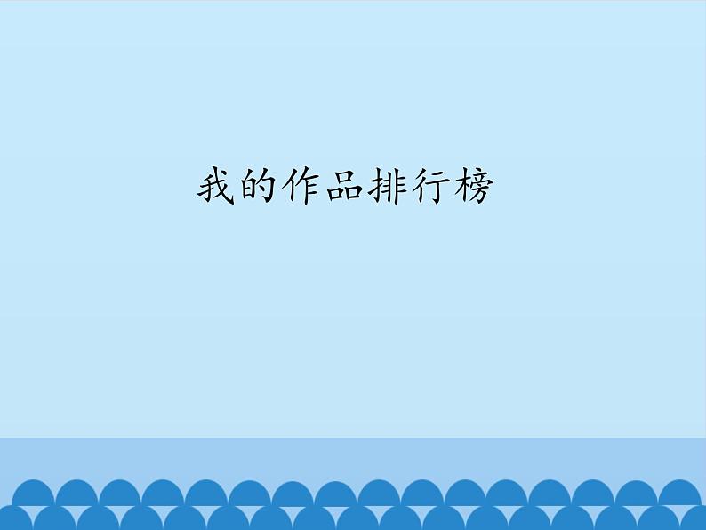 小学四年级上册信息技术-第4课我的作品排行榜|冀教版(13张)ppt课件01