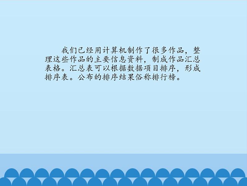 小学四年级上册信息技术-第4课我的作品排行榜|冀教版(13张)ppt课件02