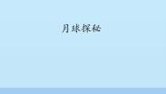 信息技术第6课 月球探秘备课ppt课件