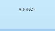 冀教版四年级上册第9课 媒体播放器说课课件ppt