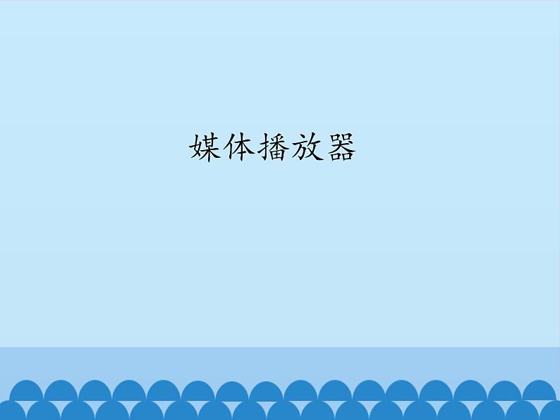 小学四年级上册信息技术-第9课媒体播放器|冀教版(12张)ppt课件第1页