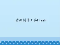 小学五年级上册信息技术-第2课动画制作工具flash｜冀教版(12张)ppt课件