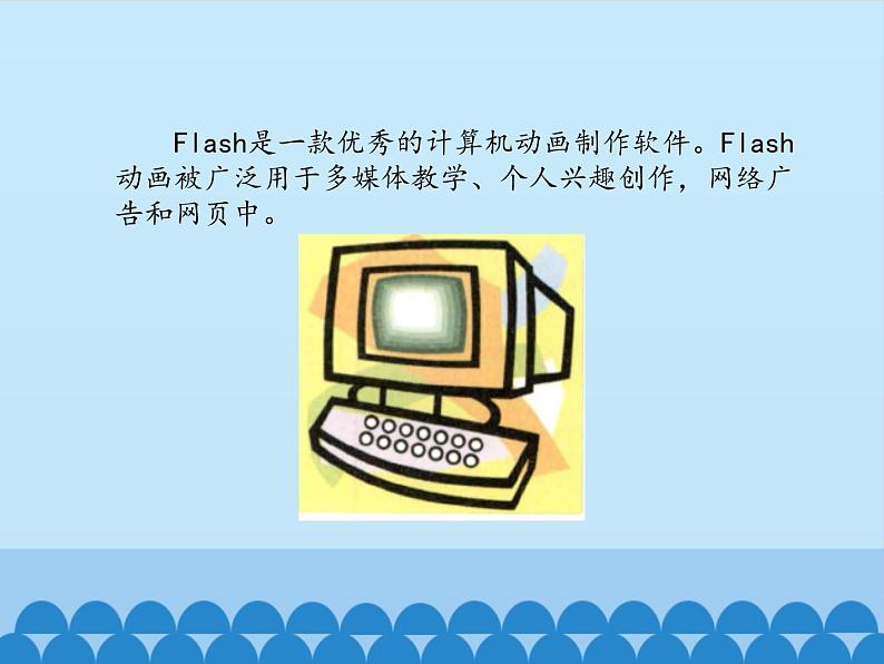 小学五年级上册信息技术-第2课动画制作工具flash|冀教版(12张)ppt课件02