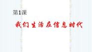小学信息技术第22课 我们生活在信息时代授课课件ppt