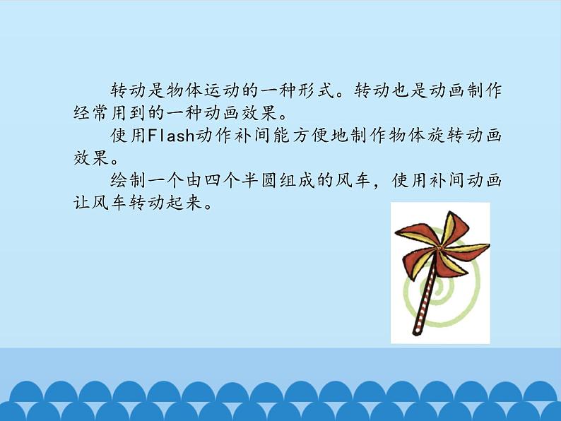 小学五年级上册信息技术-第5课转动的风车|冀教版(12张)ppt课件02