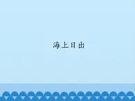 小学五年级上册信息技术-第9课海上日出｜冀教版(12张)ppt课件