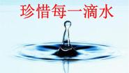 小学信息技术冀教版五年级下册第二单元第21课 珍惜每一滴水图文ppt课件