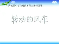 小学五年级上册信息技术-第五课《转动的风车》-冀教版---(16张)ppt课件