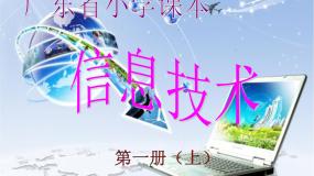 小学信息技术粤教版第一册上册二、认识鼠标教学课件ppt