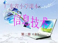 小学三年级上册信息技术-2.2认识鼠标｜粤教版(11张)ppt课件