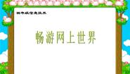 信息技术四、畅游网上世界示范课课件ppt