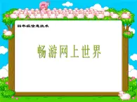 小学三年级上册信息技术-3.4畅游网上世界｜粤教版(13张)ppt课件