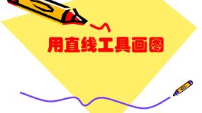 粤教版第一册上册三、用“直线”工具画图图片ppt课件