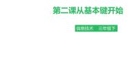 小学信息技术粤教版第一册下册第2课 从基本键开始评课ppt课件