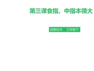 小学三年级下册信息技术-第三课食指、中指本领大∣粤教版(31张)ppt课件