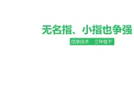 小学三年级下册信息技术-第四课无名指、小指也争强∣粤教版(26张)ppt课件