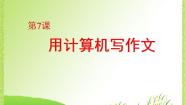 小学信息技术粤教版第一册下册第7课 用计算机写作文授课课件ppt