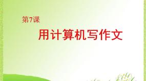 小学信息技术粤教版第一册下册第7课 用计算机写作文授课课件ppt