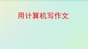 小学信息技术粤教版第一册下册第7课 用计算机写作文教学ppt课件