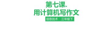 粤教版第一册下册第7课 用计算机写作文示范课ppt课件
