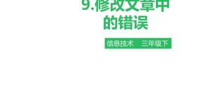 信息技术粤教版第9课 修改文章中的错误课堂教学ppt课件