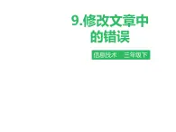 小学三年级下册信息技术-第九课修改文章中的错误∣粤教版(30张)ppt课件