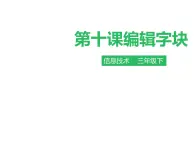 小学三年级下册信息技术-第十课编辑字块∣粤教版(36张)ppt课件