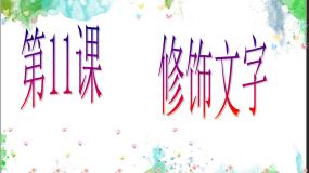 小学信息技术粤教版第一册下册第11课 修饰文字授课课件ppt