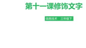 粤教版第一册下册第11课 修饰文字教案配套ppt课件