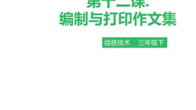 小学信息技术粤教版第一册下册第12课 编制与打印作文集说课课件ppt