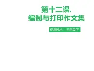 小学三年级下册信息技术-第十二课编制与打印作文集∣粤教版(33张)ppt课件