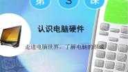 小学信息技术闽教版三年级上册第3课 认识电脑硬件示范课ppt课件