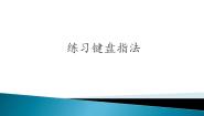 小学信息技术闽教版三年级上册第5课 练习键盘指法说课ppt课件