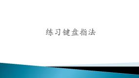 小学信息技术闽教版三年级上册第5课 练习键盘指法说课ppt课件