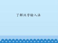 三年级上册第6课 了解汉字输入法图片课件ppt