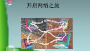 小学信息技术闽教版三年级上册第14课 开启网络之旅授课ppt课件