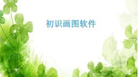 小学信息技术闽教版三年级上册第10课 初始画图软件备课ppt课件