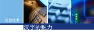 小学信息技术闽教版四年级上册第1课 汉字的魅力课堂教学ppt课件