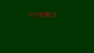 小学信息技术闽教版四年级上册第1课 汉字的魅力课文内容课件ppt