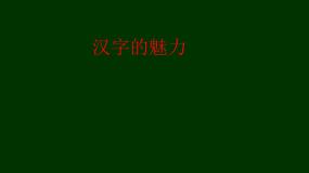 小学信息技术闽教版四年级上册第1课 汉字的魅力课文内容课件ppt