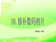 小学四年级下册信息技术-10修补数码相片-闽教版(2016)-(16张)ppt课件