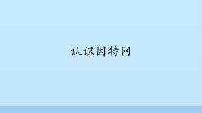 小学信息技术闽教版五年级上册第7课 认识因特网多媒体教学课件ppt