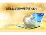 小学五年级上册信息技术-第4课制作有动画效果的幻灯片闽教版(17张)ppt课件